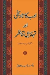 Adab Ka Tarikhi Aur Tehzibi Tanazar | ادب کا تاریخی اور تہذیبی تناظر